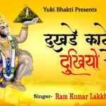 ये दुखड़े काटे हैं दुखियों के करता निहाल रे भजन लिरिक्स