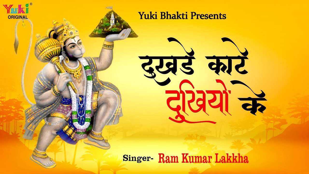 ये दुखड़े काटे हैं दुखियों के करता निहाल रे भजन लिरिक्स