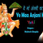 ये माँ अंजनी का लाला भजन लिरिक्स