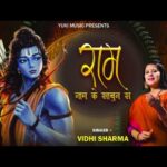 राम नाम के साबुन से जो मन का मेल भगाएगा भजन लिरिक्स