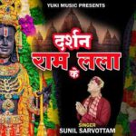 राम लला के दर्शन करने भव सागर से पार उतरने भजन लिरिक्स
