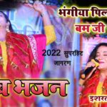 शंकरा मेरे शंकरा डमक डम डमरू बाजे हो मेरा भोला नाचे भजन लिरिक्स