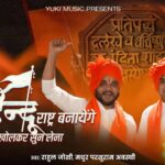 हम हिन्दू राष्ट्र बनाएंगे तुम कान खोल के सुन लेना भजन लिरिक्स