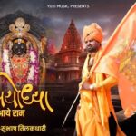 हो बन गया मंदिर अयोध्या धाम भजन लिरिक्स