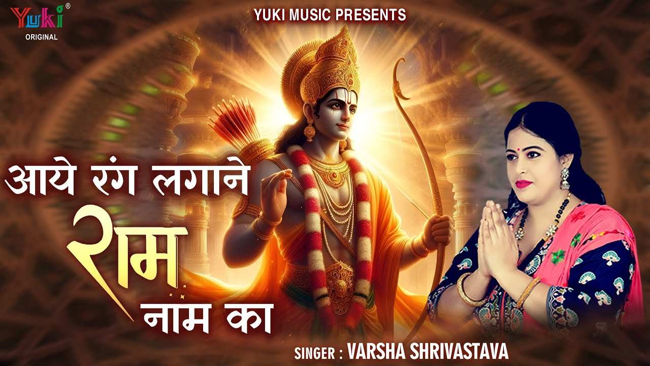 आये रंग लगाने राम नाम का बजरंगी हमारे भजन लिरिक्स आये रंग लगाने राम नाम का बजरंगी हमारे भजन लिरिक्स