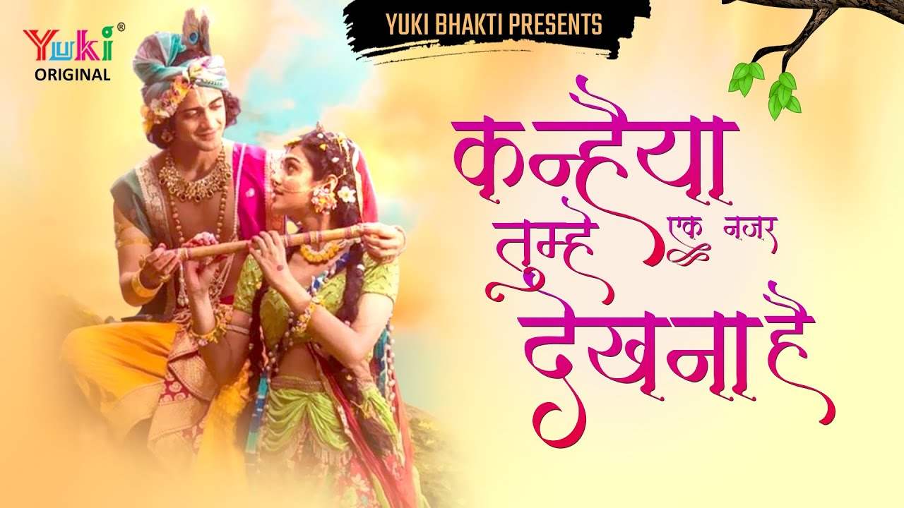 कन्हैया तुम्हें एक नज़र देखना है भजन लिरिक्स कन्हैया तुम्हें एक नज़र देखना है भजन लिरिक्स