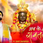खेल रहे देवों संग होली राम लला रघुनाथ जी भजन लिरिक्स