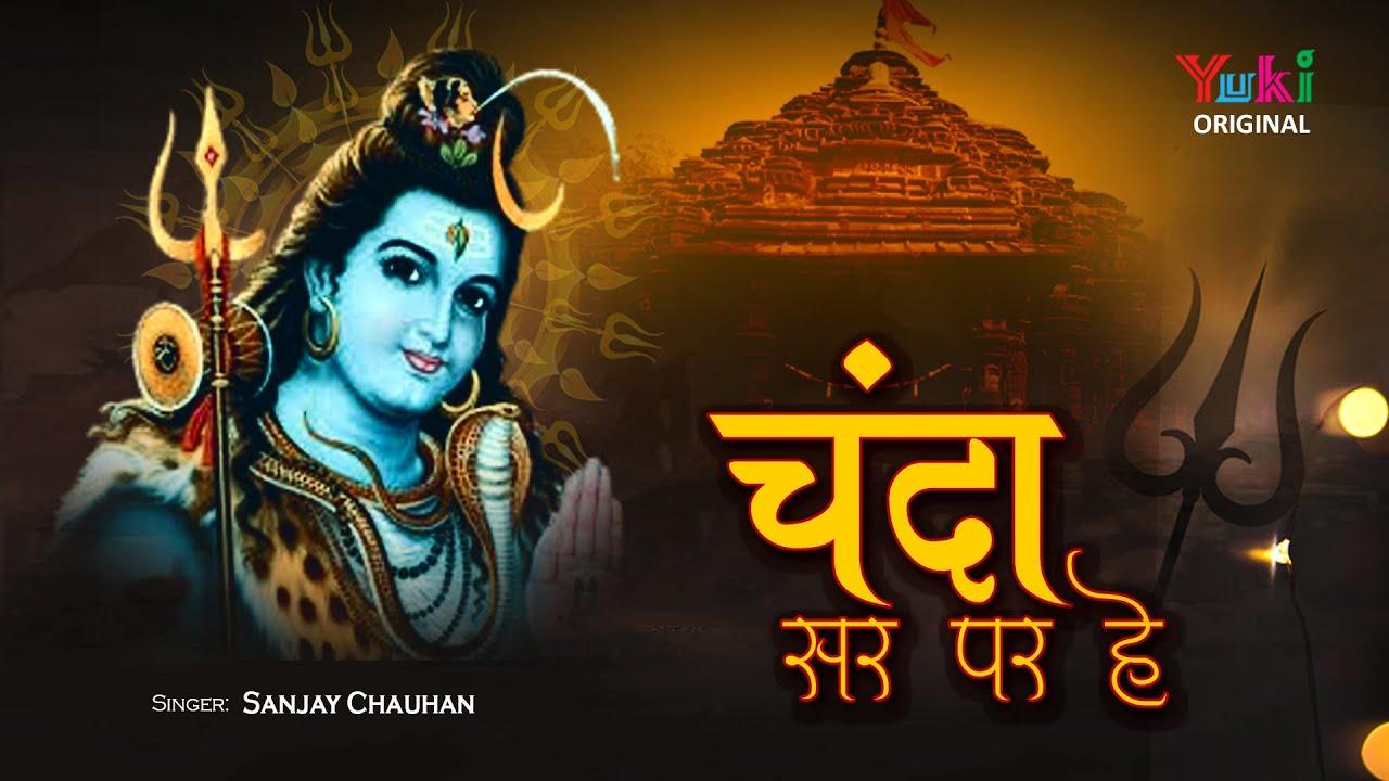 चंदा सिर पर है जिनके कानों में कुण्डल चमके भजन लिरिक्स
