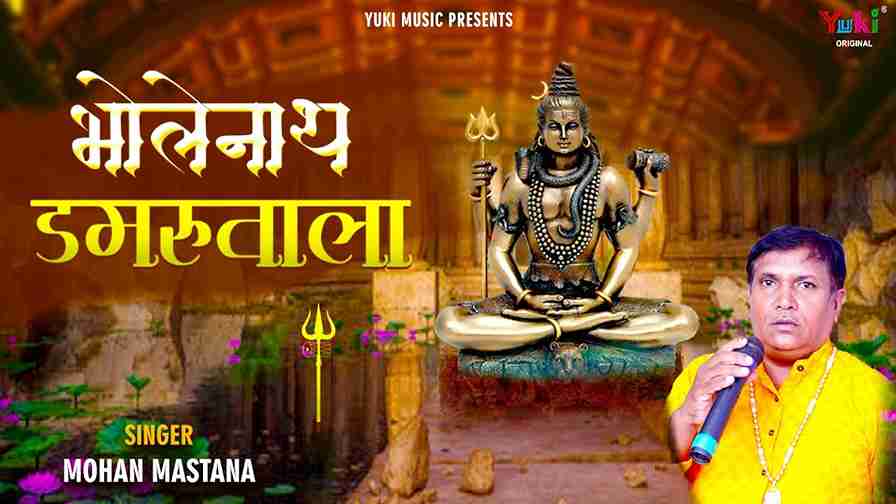 चाँद सोहे मस्तक जिनके गल सर्पों की माला भजन लिरिक्स