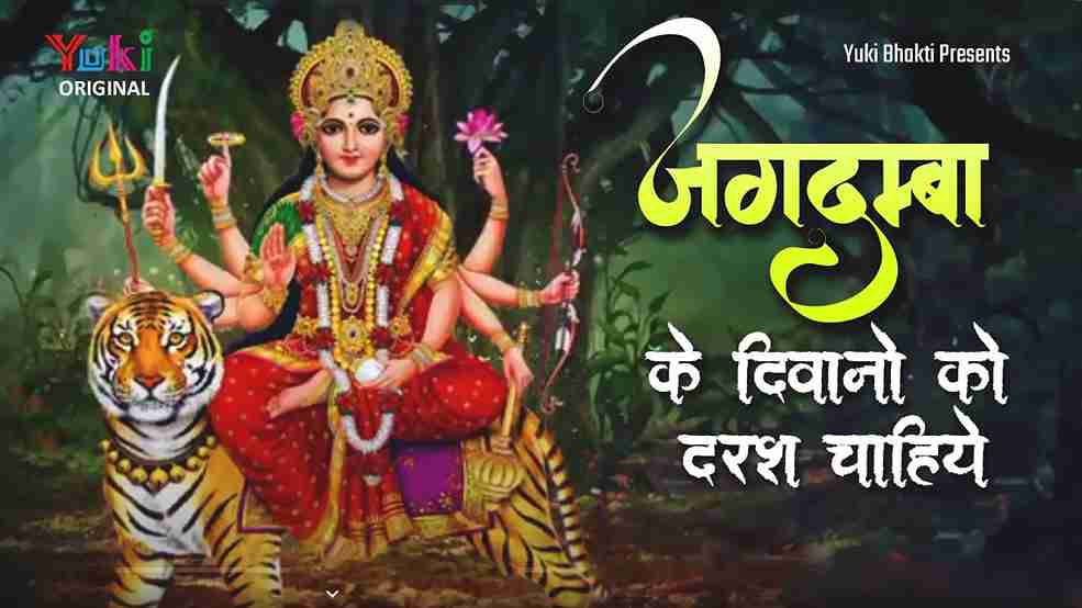 जगदम्बा के दीवानों को दरश चाहिए भजन लिरिक्स