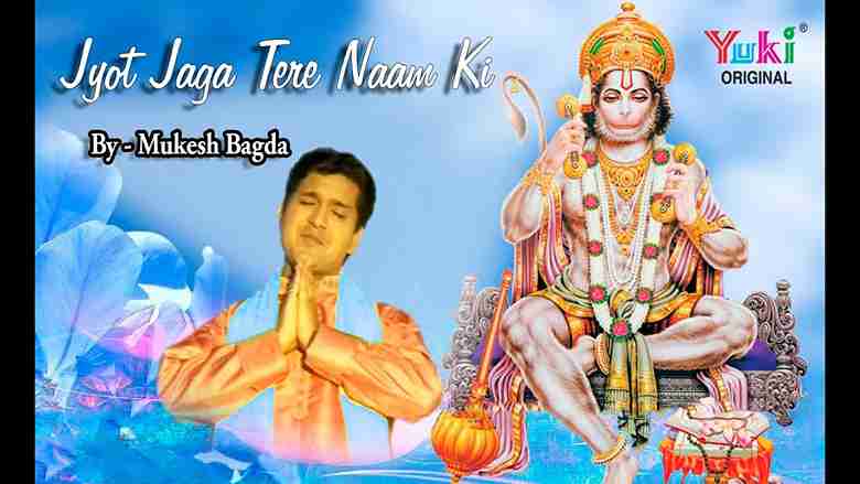 ज्योत जगा तेरे नाम की बजरंग ध्यान लगाते हैं भजन लिरिक्स ज्योत जगा तेरे नाम की बजरंग ध्यान लगाते हैं भजन लिरिक्स