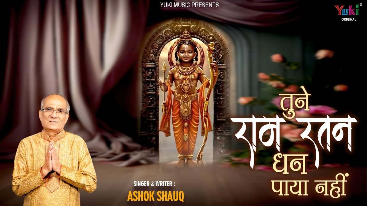 तूने राम रतन धन पाया नहीं भजन लिरिक्स