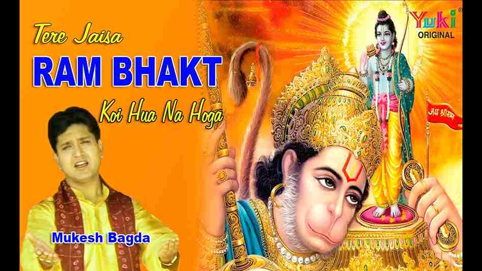 तेरे जैसा राम भक्त कोई हुआ ना होगा मतवाला भजन लिरिक्स तेरे जैसा राम भक्त कोई हुआ ना होगा मतवाला भजन लिरिक्स