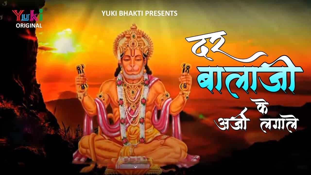 दर बालाजी के अर्जी लगाले भजन लिरिक्स दर बालाजी के अर्जी लगाले भजन लिरिक्स
