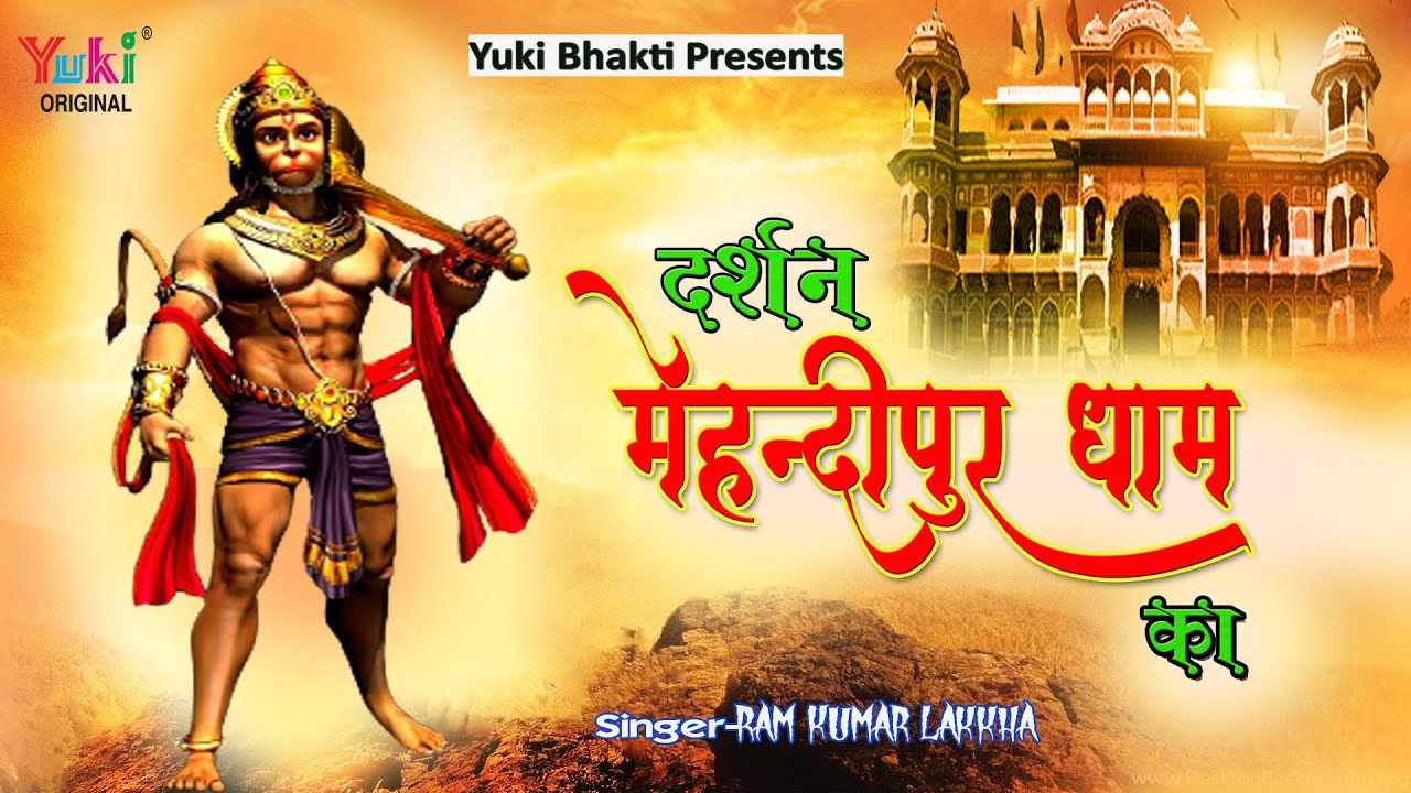 दर्शन कर लो रे भक्तो मेहंदीपुर धाम का भजन लिरिक्स दर्शन कर लो रे भक्तो मेहंदीपुर धाम का भजन लिरिक्स