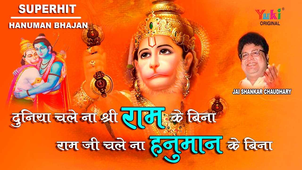 दुनिया चले ना श्री राम के बिना भजन लिरिक्स दुनिया चले ना श्री राम के बिना भजन लिरिक्स