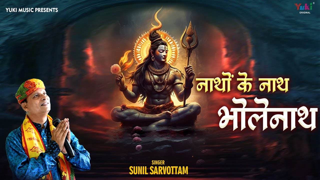 देवों के देव कहलाते वो भोलेनाथ हैं भजन लिरिक्स