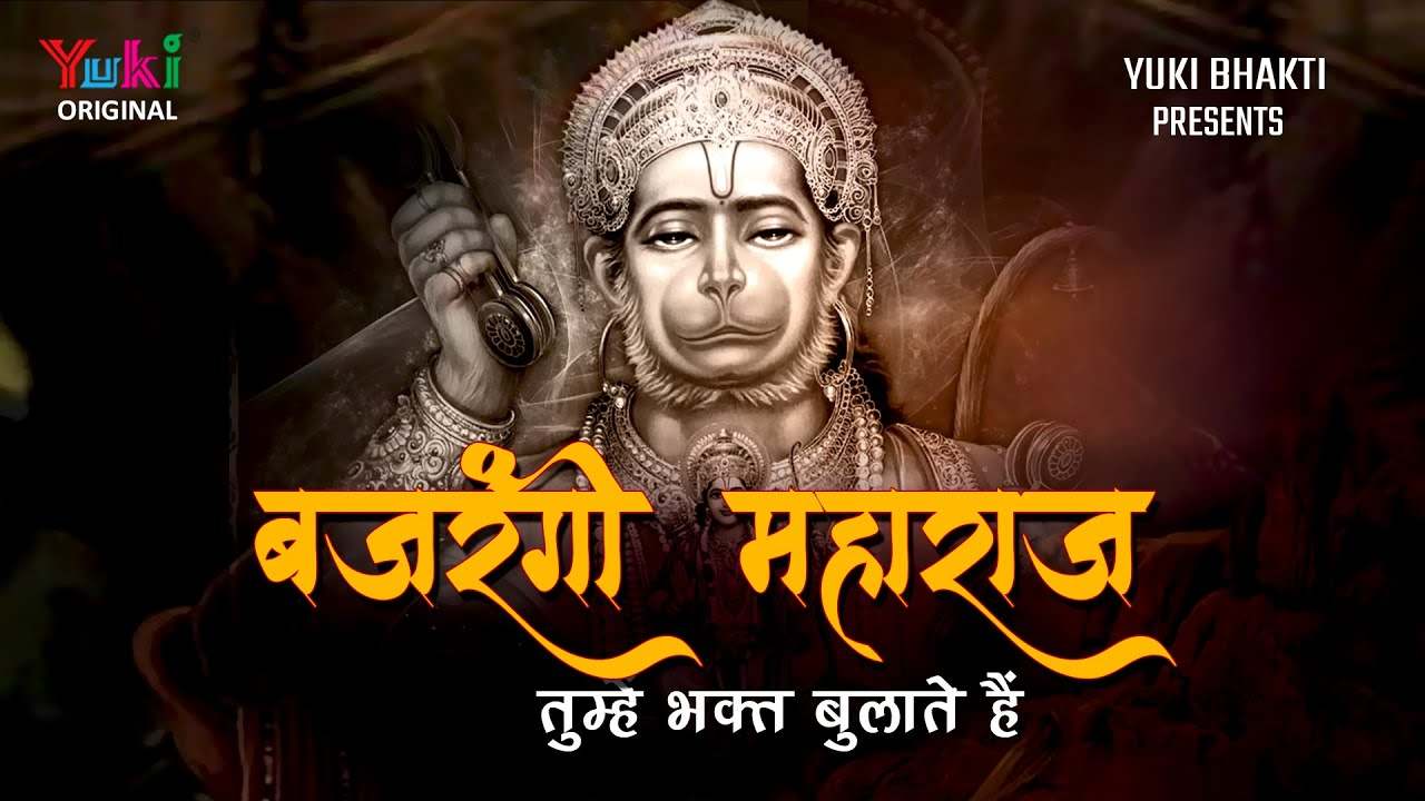 बजरंगी महाराज तुम्हे भक्त बुलाते है भजन लिरिक्स