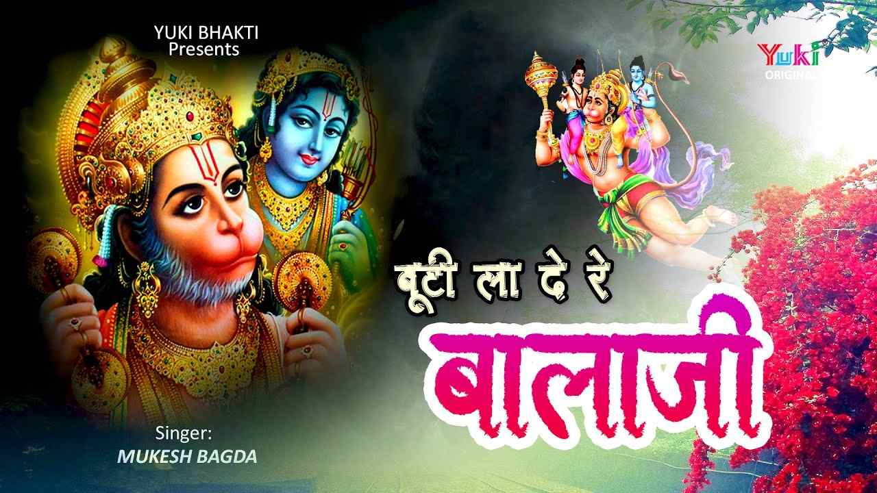बूटी ला दे रे बालाजी बूटी ला दे रे भजन लिरिक्स