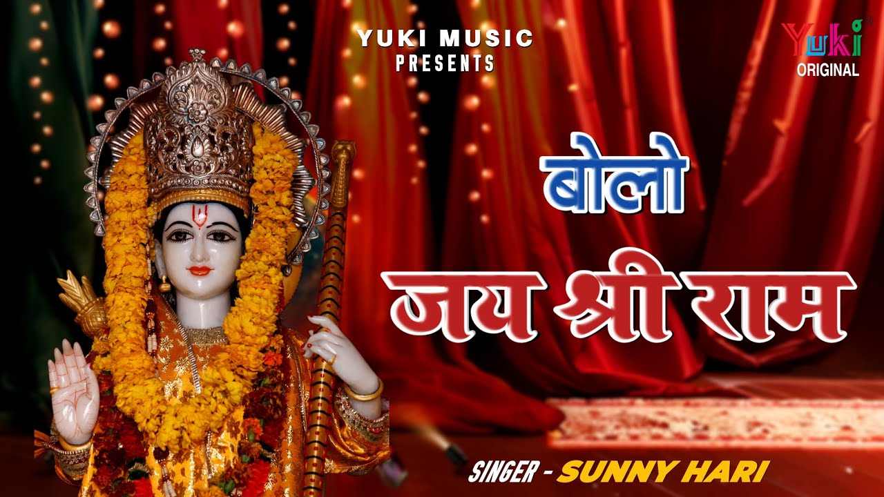 बोलो राम राम राम बोलो राम राम राम भजन लिरिक्स