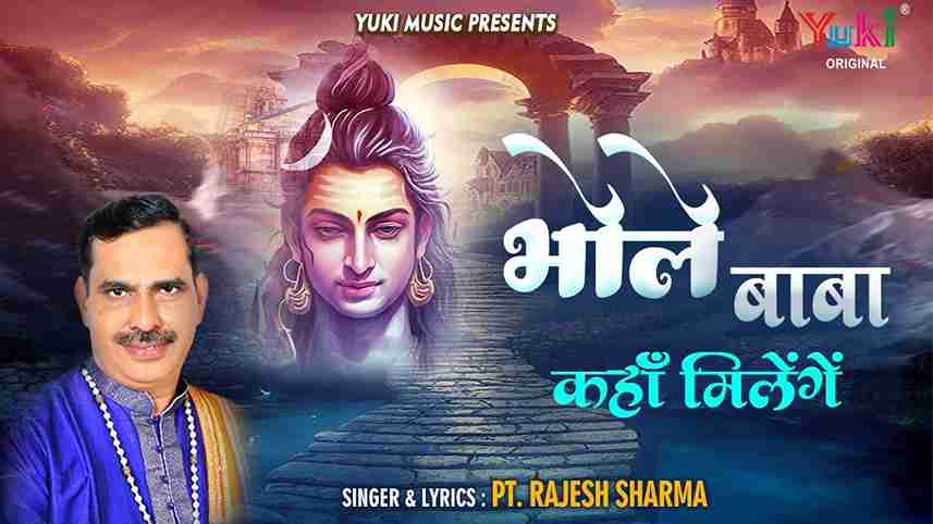 भोले बाबा कहाँ मिलेंगे बतलावेगा कौन मन्ने भजन लिरिक्स