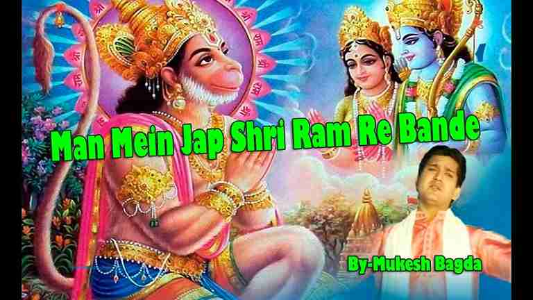 मन में जप श्री राम रे बन्दे भजन लिरिक्स