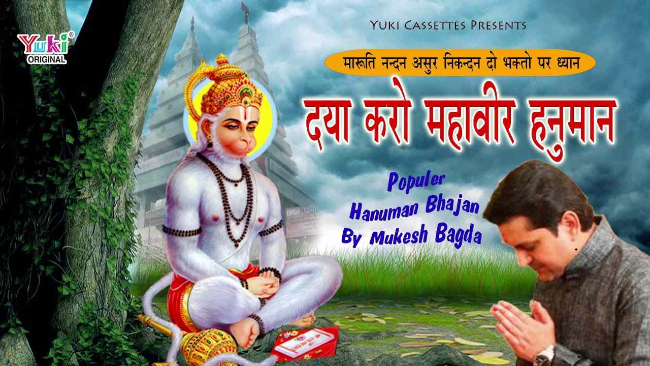 मारुति नंदन असुर निकंदन दो भक्तों पर ध्यान भजन लिरिक्स