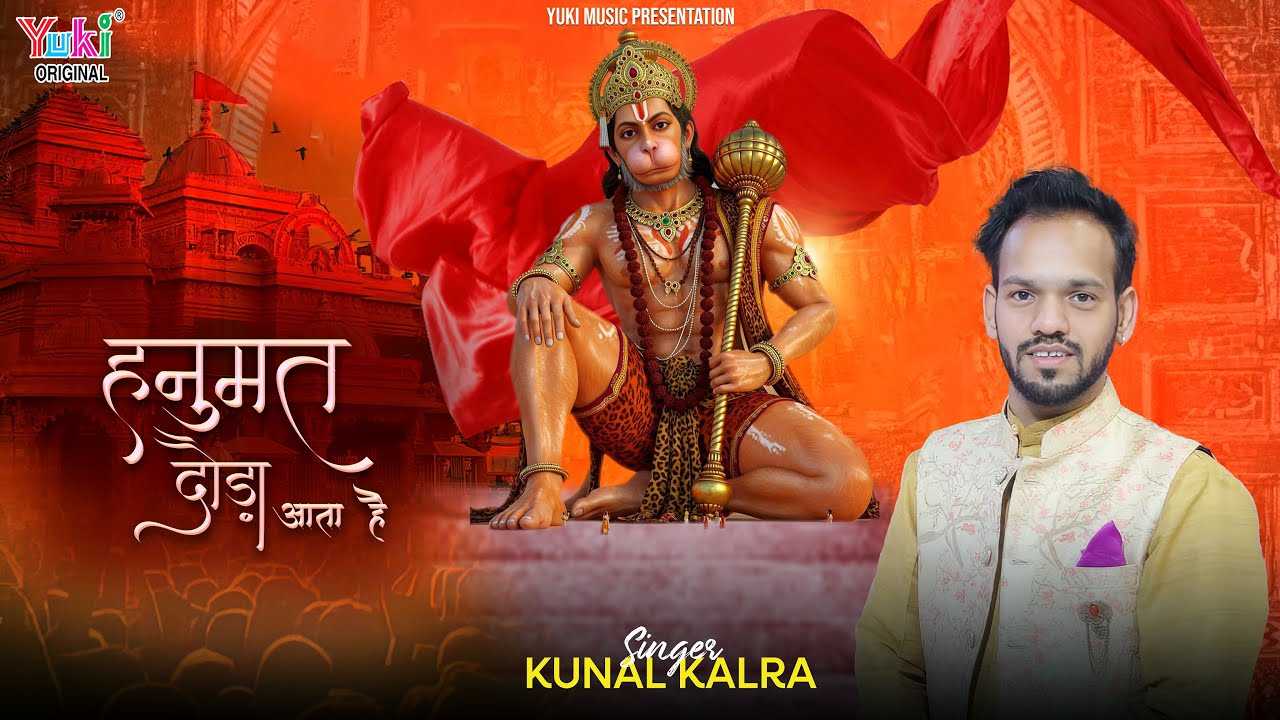 मेरा हनुमत दौड़ा आता है भजन लिरिक्स मेरा हनुमत दौड़ा आता है भजन लिरिक्स