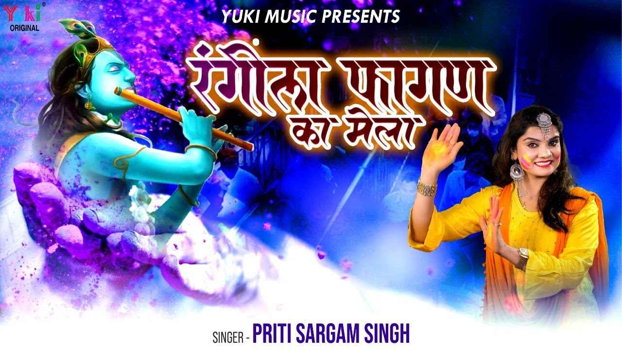 रंगीला फागण का मेला आया है भजन लिरिक्स रंगीला फागण का मेला आया है भजन लिरिक्स