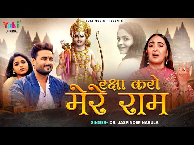 रक्षा करो मेरे राम रक्षा करो मेरे राम भजन लिरिक्स रक्षा करो मेरे राम रक्षा करो मेरे राम भजन लिरिक्स