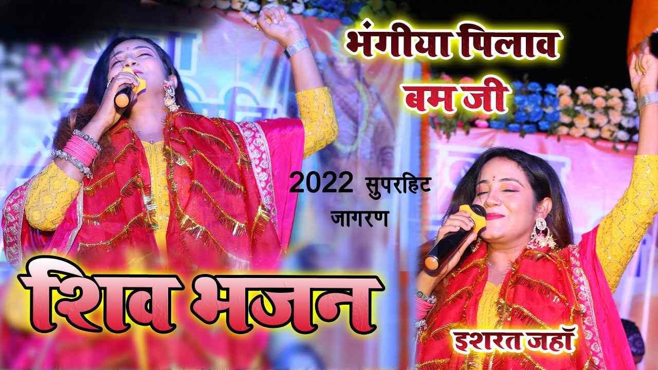 शंकरा मेरे शंकरा डमक डम डमरू बाजे हो मेरा भोला नाचे भजन लिरिक्स