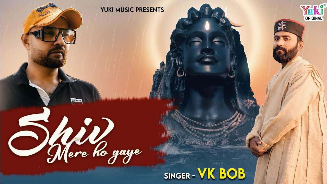 शिव मेरे हो गए मैं शिव का हो गया भजन लिरिक्स