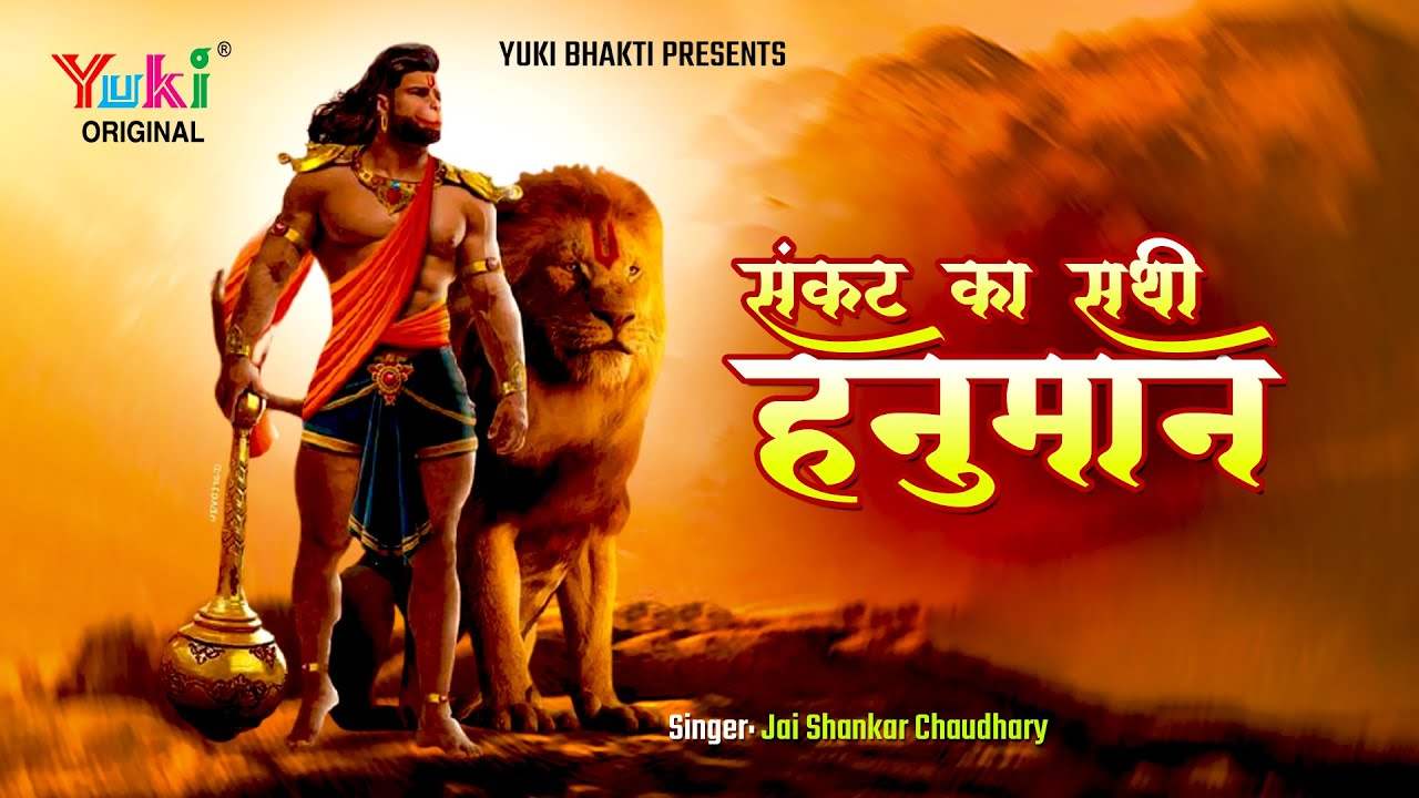 संकट के साथी को हनुमान कहते हैं भजन लिरिक्स