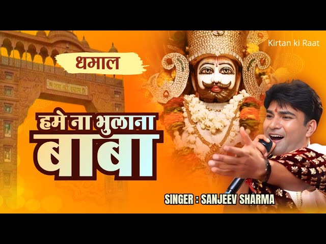 हमें ना भुलाना बाबा हमें ना भुलाना भजन लिरिक्स हमें ना भुलाना बाबा हमें ना भुलाना भजन लिरिक्स