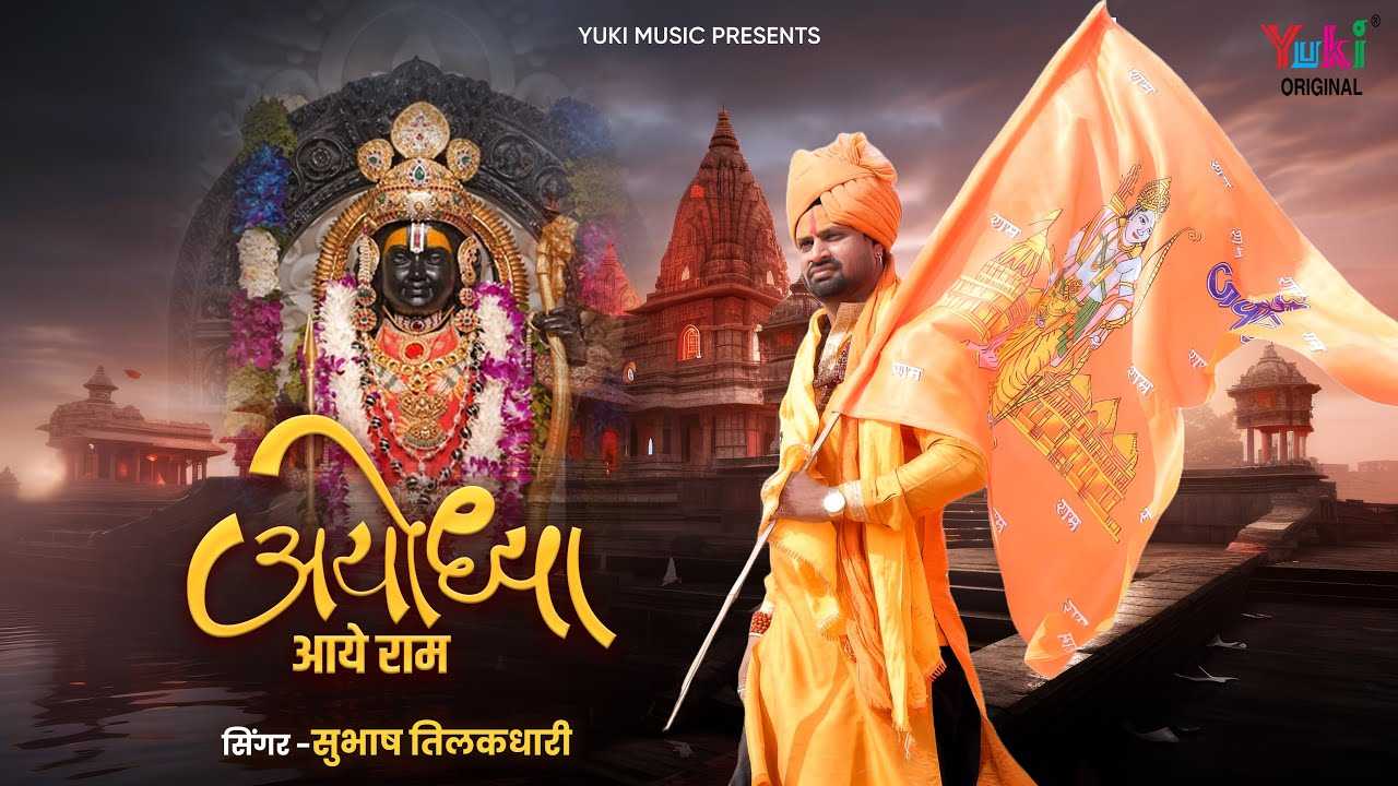 हो बन गया मंदिर अयोध्या धाम भजन लिरिक्स