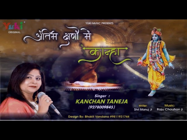 अंतिम क्षणों में कान्हा राधा के साथ आना भजन लिरिक्स