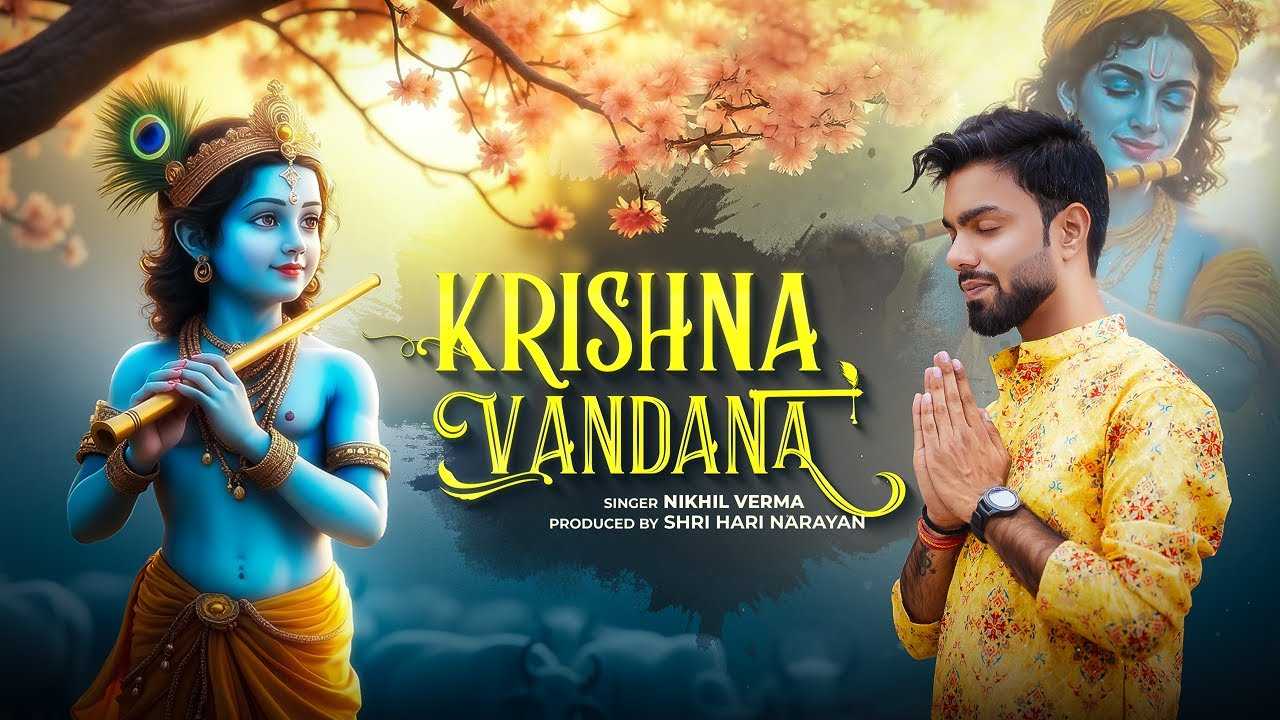 ओम केशवाय नमः ओम माधवाय नमः (कृष्ण वंदना ) भजन लिरिक्स 2025
