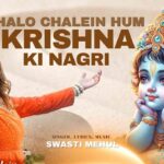 चलो चले हम कृष्ण की नगरी श्री वृंदावन धाम भजन लिरिक्स 2025