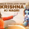 चलो चले हम कृष्ण की नगरी श्री वृंदावन धाम भजन लिरिक्स 2025
