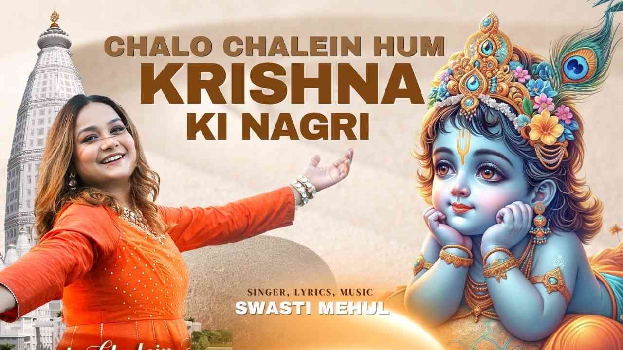 चलो चले हम कृष्ण की नगरी श्री वृंदावन धाम भजन लिरिक्स 2025