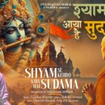 जाओ पहरेदार कह दो जाके मेरे श्याम से बिछड़े सखा से मिलने आया है सुदामा भजन लिरिक्स 2025