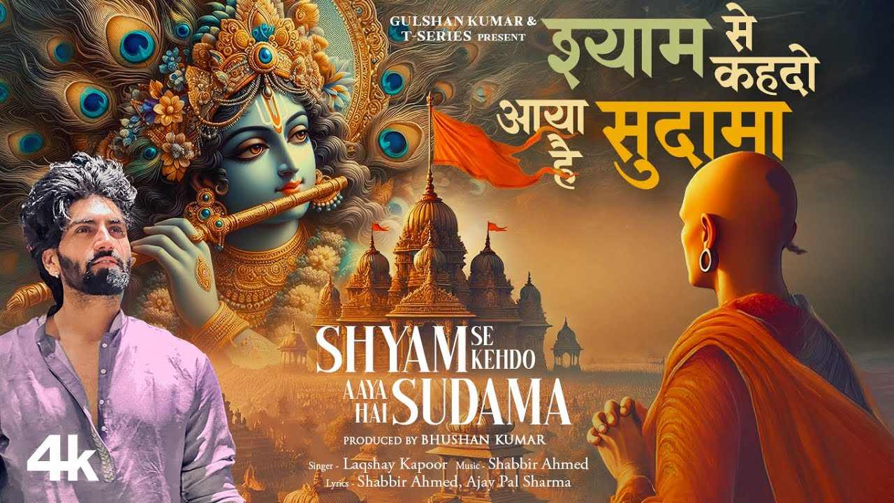 जाओ पहरेदार कह दो जाके मेरे श्याम से बिछड़े सखा से मिलने आया है सुदामा भजन लिरिक्स 2025