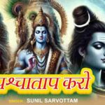 पश्चाताप पश्चाताप पश्चाताप करो भजन लिरिक्स 2025