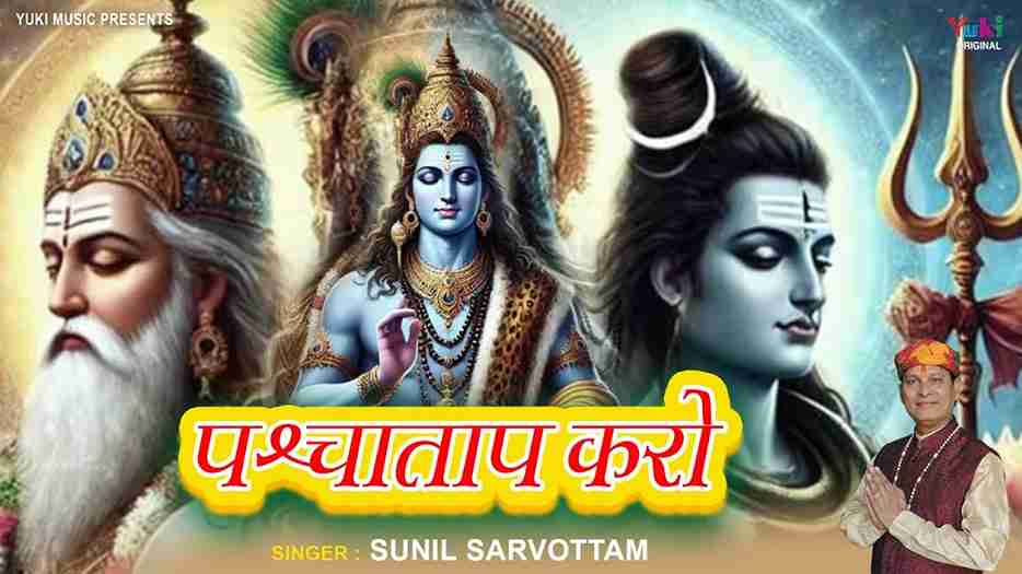 पश्चाताप पश्चाताप पश्चाताप करो भजन लिरिक्स 2025