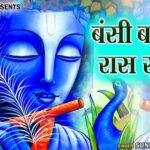 बंसी बजैया धेनु चरैया भजन लिरिक्स
