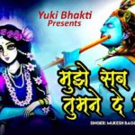 मुझे सब कुछ तूने दे दिया अब क्या मांगू क्या मांगू भजन लिरिक्स