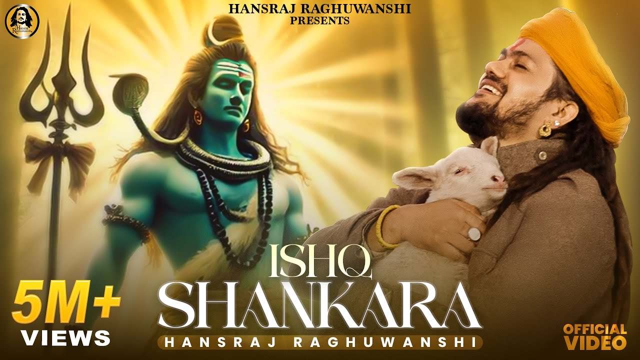 मेरा तो पहला और आखरी तू इश्क है शंकरा भजन लिरिक्स