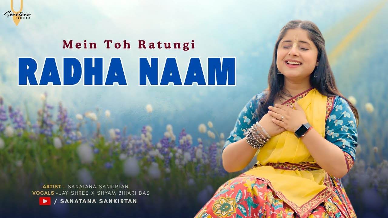 मै तो रटु श्री राधा नाम भजन लिरिक्स