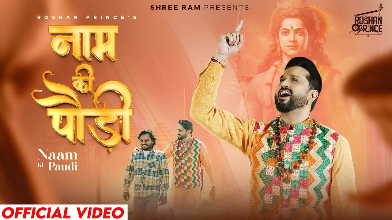 वे तू चढ़ जा चढ़ जा ओए राम का नाम की पौड़ी भजन लिरिक्स 2025