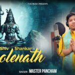 शिव शंकर भोलेनाथ रहे सर पर तेरा हाथ भजन लिरिक्स